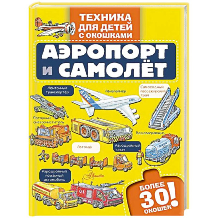 Познавательная литература, книга Аэропорт и самолёт