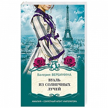 Вуаль из солнечных лучей