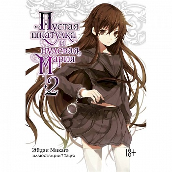 Пустая шкатулка и нулевая Мария.Кн.2 +с/о