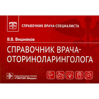 Справочник врача-оториноларинголога