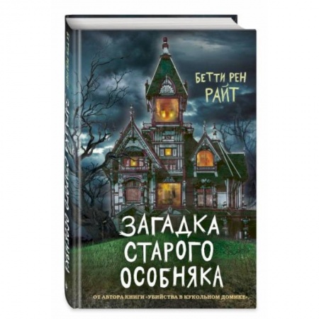 Проза для детей, книга Загадка старого особняка