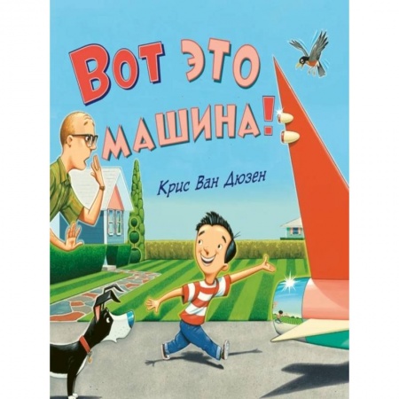 Книги для самых маленьких (0-3 года), книга Вот это машина!