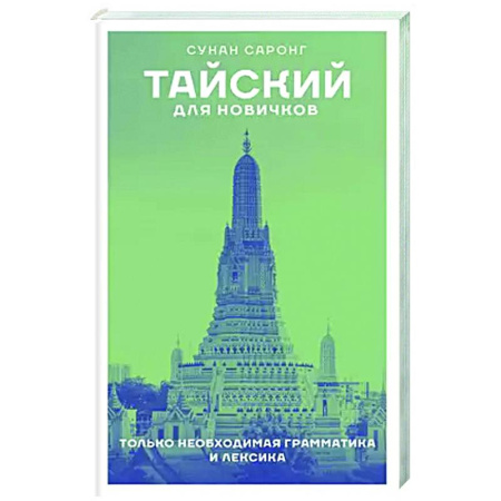 Изучение языков, книга Тайский для новичков