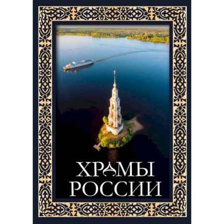 Культура, искусство, книга Храмы России