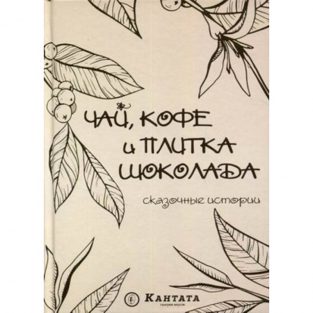 Классика, современная литература, книга Чай, кофе и плитка шоколада