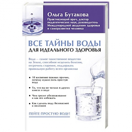Популярная и нетрадиционная медицина, книга Все тайны воды для идеального здоровья