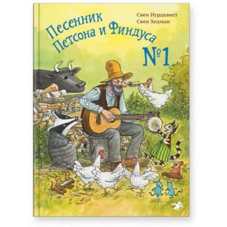 Проза для детей, книга Песенник Петсона и Финдуса №1