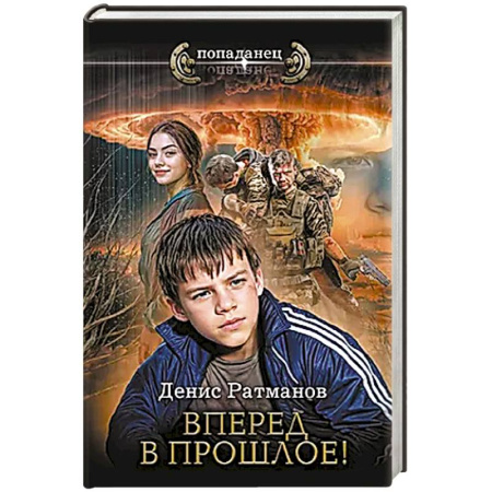 Фантастика, фэнтези, книга Вперед в прошлое!