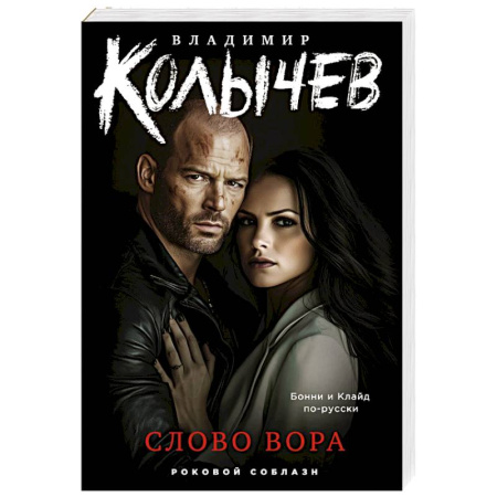 Детективы, триллеры, книга Слово вора