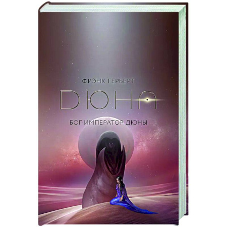 Фантастика, фэнтези, книга Бог-Император Дюны