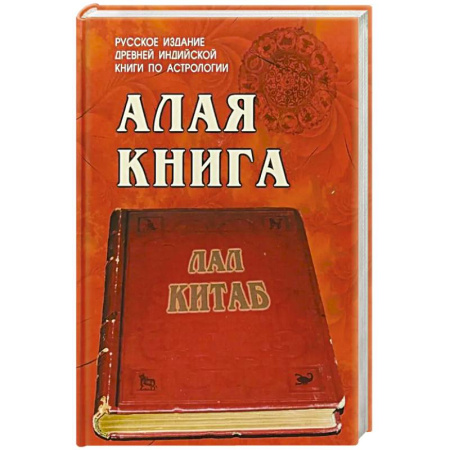 Астрология, книга Алая книга  'Лал Китаб'