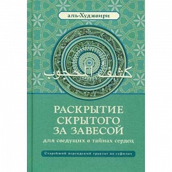 Раскрытие скрытого за завесой для сведущих в тайнах сердец. Старейший персидский трактат по суфизму