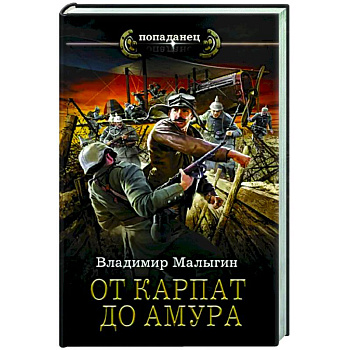 От Карпат до Амура