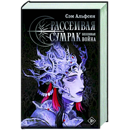 Фантастика, фэнтези, книга Рассеивая сумрак. Бессонная война