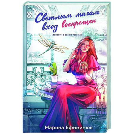 Фантастика, фэнтези, книга Светлым магам вход воспрещен (Темные и светлые маги #1)