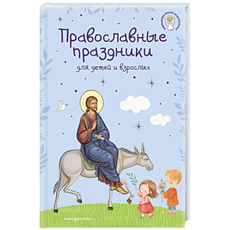 Православие, книга Православные праздники для детей и взрослых (с ил.) (с грифом РПЦ)