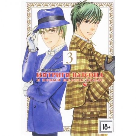 Развлечения. Праздники. Юмор, книга Интриги Ватсона и новый Шерлок Холмс. Том 3