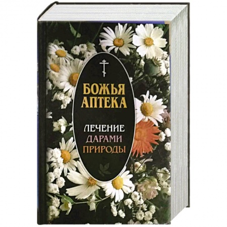 Медицинские энциклопедии и справочники, книга Божья аптека. Лечение дарами природы