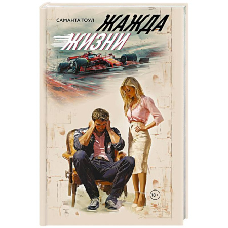 Любовный роман, книга Жажда жизни