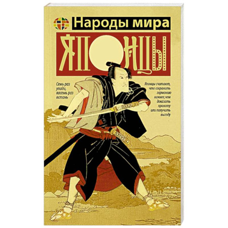 Всемирная история, книга Японцы