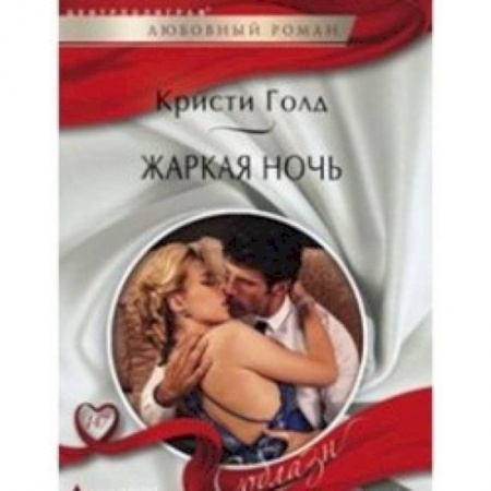 Книги, книга Жаркая ночь