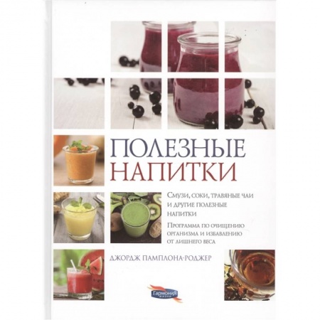 Напитки, книга Полезные напитки