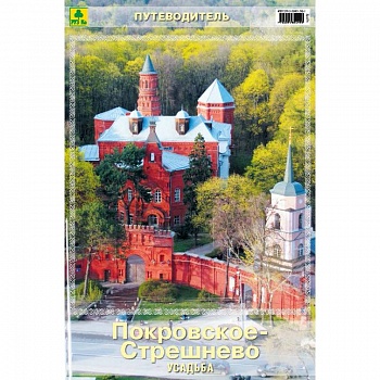 Усадьба Покровское-Стрешнево. Путеводитель