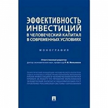 Эффективность инвестиций в человеческий капитал в современных условиях
