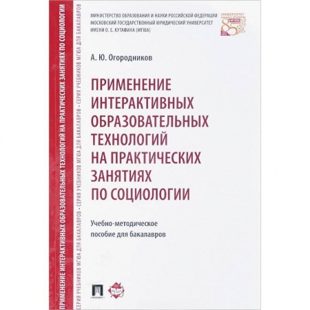 Общественные и гуманитарные науки, книга Применение интерактивных образовательных технологий на практических занятиях по социологии