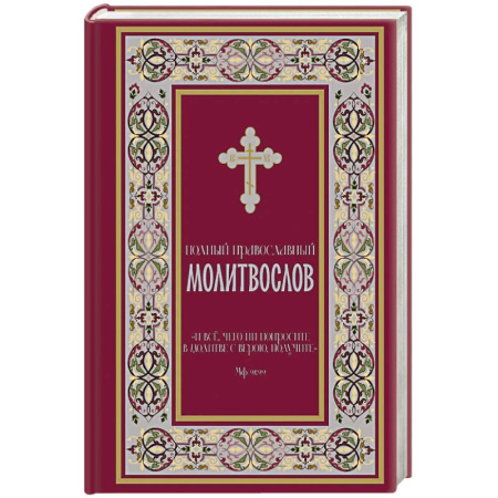 Православие, книга Полный православный молитвослов (красный)