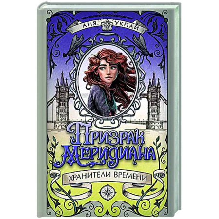 Проза для детей, книга Призрак Меридиана. Книга 3. Хранители Времени