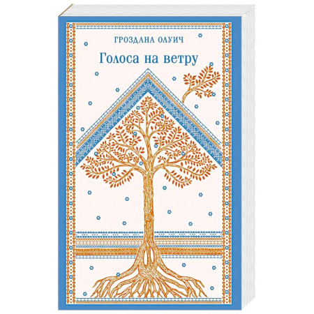 Классика, современная литература, книга Голоса на ветру