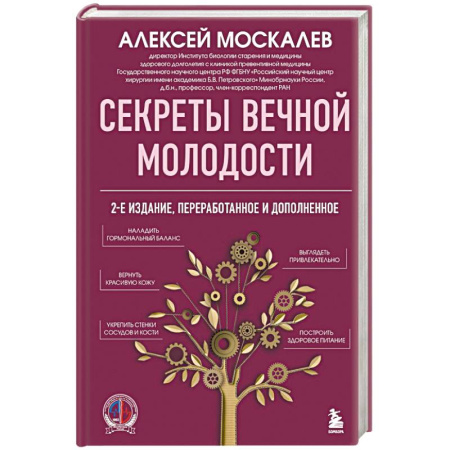 Красота. Этикет. Стиль, книга Секреты вечной молодости