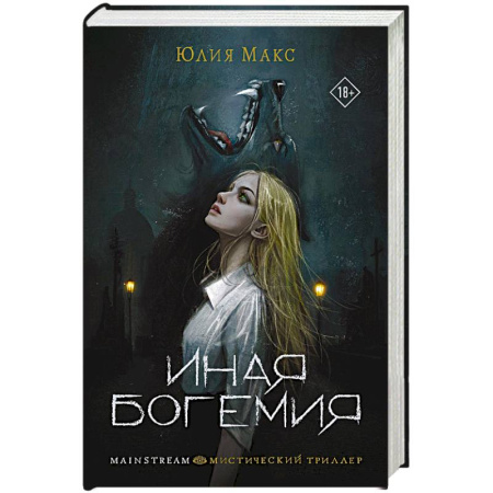 Фантастика, фэнтези, книга Иная Богемия