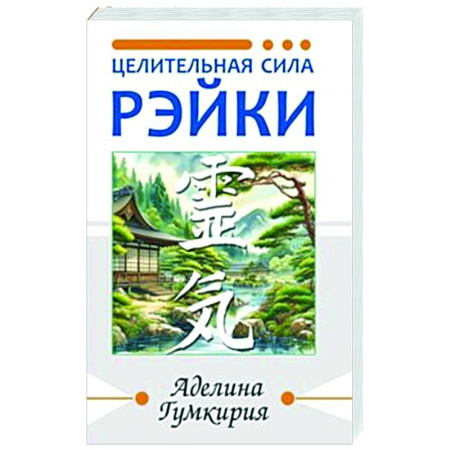 Йога и другие духовные практики, течения, книга Целительная сила Рэйки