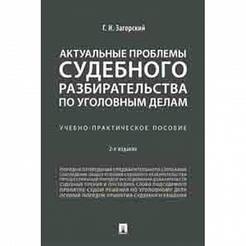Актуальные проблемы судебного разбирательства по уголовным делам. Учебно-практическое пособие