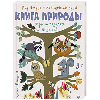 Книга природы. Мир вокруг - мой лучший друг! Книга природы. Мир вокруг - мой лучший друг!