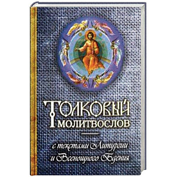 Толковый молитвослов с текстами Литургии и Всенощного бдения