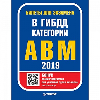 Билеты для экзамена в ГИБДД 2019. Категории А, B, M (с программой подготовки и тестирования)