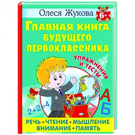 Дошкольникам, книга Главная книга будущего первоклассника