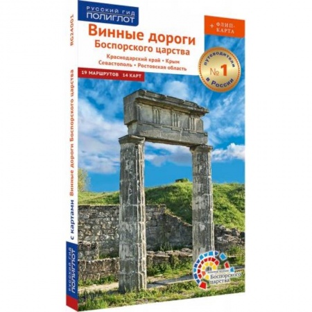 Автодороги России, книга Винные дороги Боспорского царства.Краснод.край.Крым.Севастополь.Ростов.обл.Путевод.флип+карта