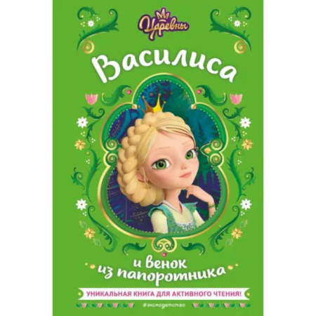 Проза для детей, книга Царевны. Василиса и венок из папоротника