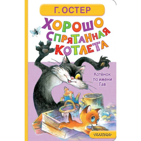 Книги для самых маленьких (0-3 года), книга Хорошо спрятанная котлета. Котёнок по имени Гав