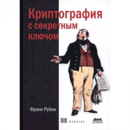 Основы информатики, общие работы, книга Криптография с секретным ключом. Шифры