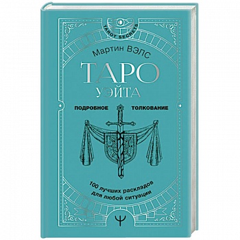 Таро Уэйта. 100 лучших раскладов для любой ситуации. Подробное толкование