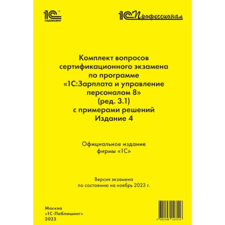 Бухгалтерия. Налоги. Аудит, книга Комплект вопросов сертификационного экзамена по программе «1С:Зарплата и управление персоналом 8»