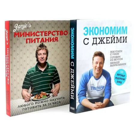 Кулинария, книга Экономим с Джейми. 120 вкусных недорогих блюд. Министерство питания. Любого можно научить готовить за 24 часа. (комплект из 2-х книг)