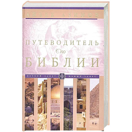 Православие, книга Путеводитель по Библии