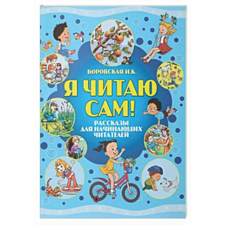 Школьникам и абитуриентам, книга Я читаю сам! Рассказы для начинающих читателей