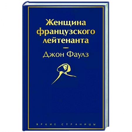 Классика, современная литература, книга Женщина французского лейтенанта